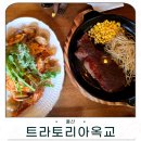 트라토리아옥교