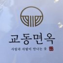 교동면옥 부산명지점 이미지
