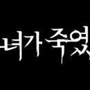 [공식] '나는 신이다' 제작진, 이번엔 고유정-이은해 등 '여자 살인마' 다룬다… '그녀가 죽였다' 론칭 이미지