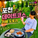 커피콩테라스 | 화적연 주변 분위기 좋은 대형 포천 카페 카페도토리 방문 후기