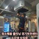 청심부천교육센터 | 에어컨청소 창업 준비 필수 과정｜청소해봄 부천센터 실습 교육 후기