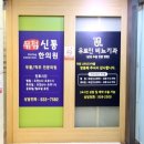 무척신통한의원 이미지