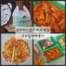 우리할매떡복이 | 고산역 맛집 우리할매떡볶이 세트 메뉴 추천