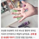 손에 묻은 유성펜 빨리 지우는 법 이미지