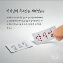 하나님 백성이라는 표징, 안식일[하나님의교회] 이미지