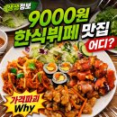 GR(홍성군)-[충서로]-상-60 | 생생정보 홍성 9000원 한식뷔페 맛집 어디? 40여 가지 한식 고기포함 뷔페식당 위치·메뉴·가격 (가격...