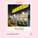 지리산삼계탕 - 구미시 금오시장로6길 5-2 | 독산동삼계탕 맛집 추천! 몸보신 제대로 되는 지리산삼계탕 가산본점 후기