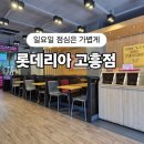 롯데리아고흥