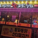 관동대매점 | 강릉 관동대 치킨 맛집 미스터왕파닭 산더미치킨 후기
