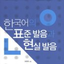 한국어의 표준 발음과 현실 발음 / 이진호 /아카넷/613쪽 이미지