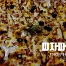피자파는집서충주점 이미지