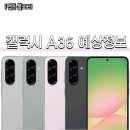 A36 | [제품정보] 갤럭시 A36 정보 정리 (예상출시일, 색상, 디자인, 가격예상, 부모님효도폰)