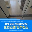 센트럴프라움 | 부천시 중동 오피스텔 입주청소 센트럴 프라움 분진 가득한 1.5룸 입주청소 후기