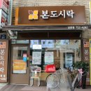 본도시락모란점