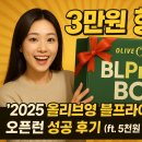 씨제이올리브영(주) 광명철산점 | 🛍️ 3만원의 행복! &#39;2025 올리브영 블프라이즈 박스&#39; 🎁 오픈런 성공 후기 (ft. 5천원 박스, 구성품) 💖