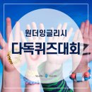 다독다독 즐거운 책놀이 | 책 읽기만 했는데 실력 폭발? 상현동 영어학원 다독 퀴즈 현장 공개