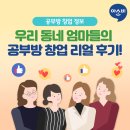 본오2동 한양아파트 | [주부들의 창업 리얼 후기] 다음 주인공은 바로 나??