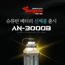 방짜배터리 ﻿제품명 : AN-3000B ﻿﻿100,000원 ﻿(사은품:﻿갈치 집어등1개) 이미지