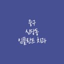 서울 중구 신당동 임플란트 잘하는 치과 추천 비용 가격 저렴한곳 유명한 병원 의사