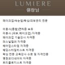루미에르뷰티 - 송파구 | 루미에르뷰티
