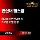 (주)세븐일레븐 연신내불광점 | 불광헬스장 에이블짐 연신내역점 [가오픈 리얼 현장으로 go!]