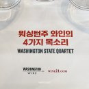 워싱턴와인 4가지 목소리: 리슬링, 쇼블, 메를로, 시라