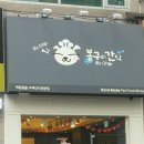 봉구의간식 - 부평구 부평대로38번길 6 | 봉구의간식