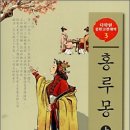 『홍루몽(紅樓夢)』: 가없는 사랑의 세계 이미지