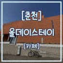 올스테이 | 춘천 대형카페 추천, 붉은 벽돌 감성 올데이스테이 방문 후기