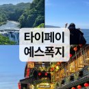 [타이페이] 예스진지 말고 예스폭지