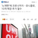 '노재팬'에 코로나까지…유니클로, 10개 매장 추가 철수 이미지