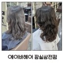 삼전역2번출구(뒤) | 삼전역 미용실 레이어드 컷 S컬펌 솔직 후기 에이바 헤어 잠실삼전역점