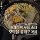 동대구역근처술집 신세계백화점 핫플 모닥불 동대구역점 추천 후기