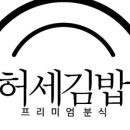 허세김밥 명지점 이미지