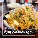 철판오사카야 - 송파구 오금로15길 13 | [서울/성수] 성수동 맛집 철판오사카야 성수점 불맛나는 야키소바 후기