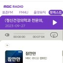 <b>MBC</b> 라디오 잠깐만 <b>다시</b><b>듣기</b>(2023. 10. 4.)