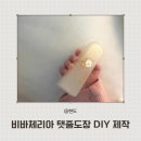 DIY 수제 도장 제작 | 아기 탯줄도장 셀프 DIY 제작 후기 / 탯줄도장 셀프 DIY 제작 방법, 제작 과정 / 아기 탯줄도장 추천