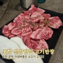 포항 문덕 오천 신상맛집 | 고기만장 가성비좋은 소고기 전문점 가볼만한곳 (+사나포차)
