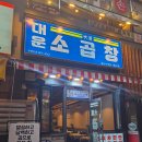 세종 나성동 곱창 맛집 대운소곱창