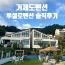2038 | [거제 펜션]거제시 일운면 Ruscello 루셀로펜션 105호