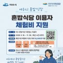 향촌복집 | 여수 혼밥러 주목! 지정 식당 이용하고 1만 원 지원받는 꿀팁 (혼밥식당 체험비 지원사업)