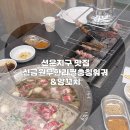 금원양꼬치 | 선운지구맛집 호남대맛집 신금원무한리필충칭훠궈&양꼬치 n번째방문 후기