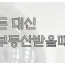 부동산무료법률상담 - 형제자매간 빌려준 돈 대신 부동산 이미지