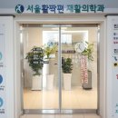 서울활짝편재활의학과의원 네이버블로그