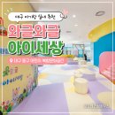 아이세상 | 대구 아기랑 가볼만한 곳 무료 키즈카페 와글와글 아이세상 첫 방문 후기