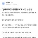 CJ 구조조정 사태를 보고 느낀 누칼협 이미지