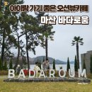 회진로 | 마산카페 추천 아이랑 가기 좋은 오션뷰 대형카페 바다로움 후기