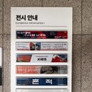 서광중기 | 대전시립미술관, 10월 문화의 달 특별전시회 관람