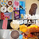 아이스크림 - 용인시 기흥구 사은로 274-20 | 라라스윗 저당 아이스크림 후기 종류별로 뿌시기