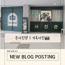 휴오피스텔 | ​학익동 사진관 '온사진관' 방문기 : 우리 가족 인생샷